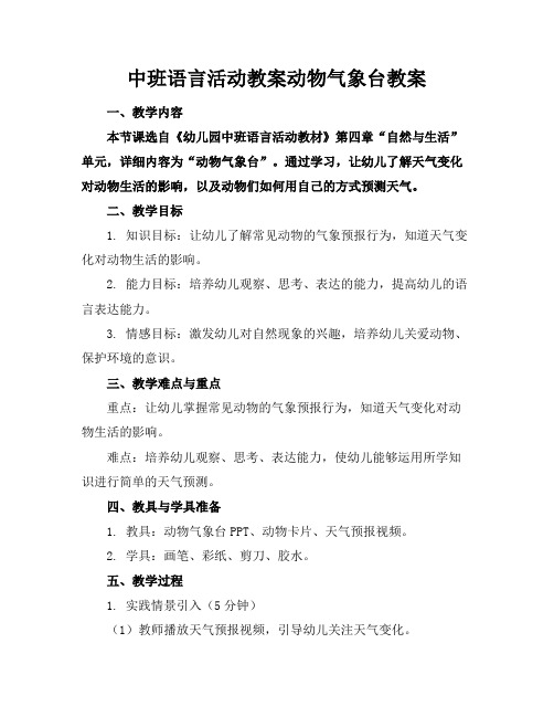 中班语言活动教案动物气象台教案