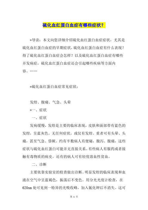 硫化血红蛋白血症有哪些症状？
