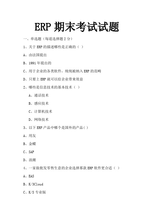 ERP考试试题