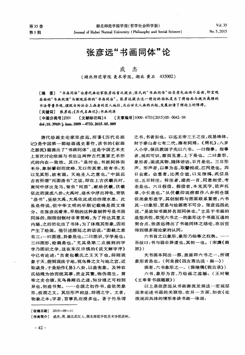 张彦远“书画同体”论