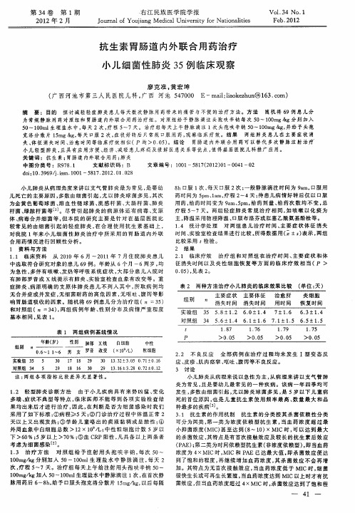 抗生素胃肠道内外联合用药治疗小儿细菌性肺炎35例临床观察