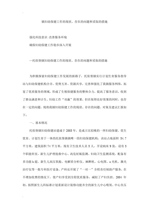镇妇幼保健工作的现状、存在的问题和采取的措施