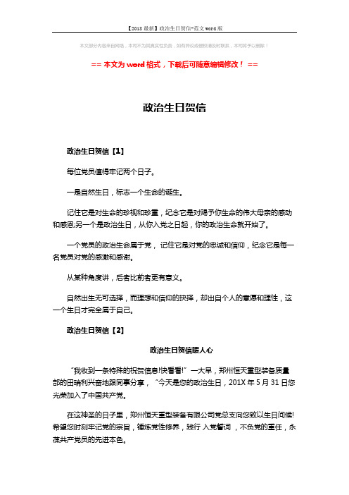 【2018最新】政治生日贺信-范文word版 (2页)