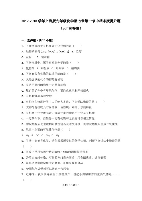 沪教版 九年级化学下册 第七章化学与生活第一节生活中的有机化合物 中档难度提升题 (含答案解析)