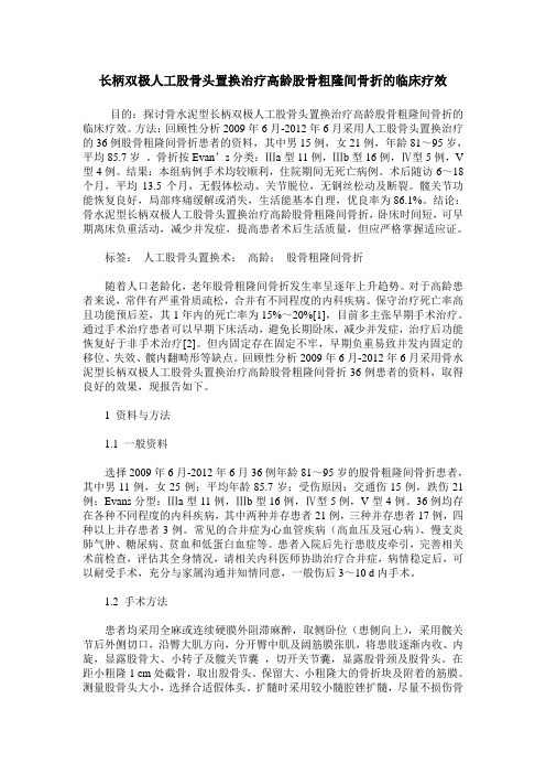 长柄双极人工股骨头置换治疗高龄股骨粗隆间骨折的临床疗效