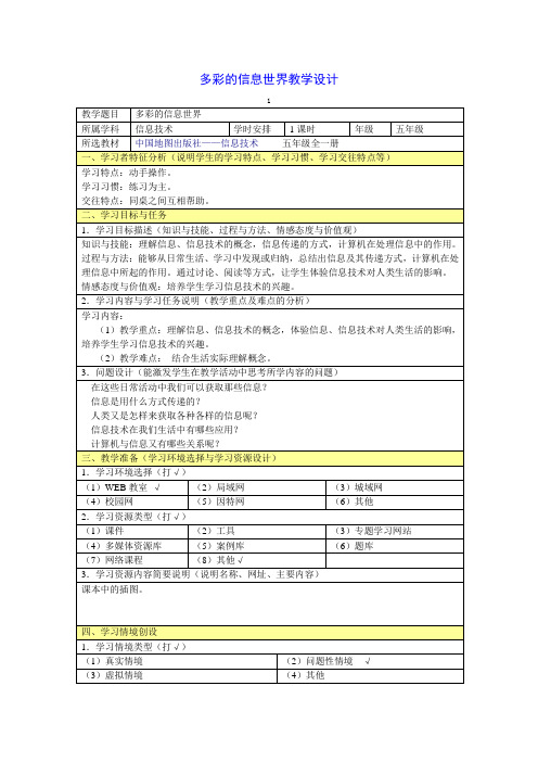 多彩的信息世界教学设计