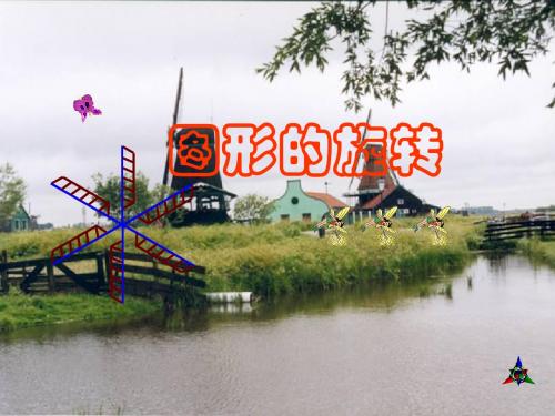 人教课标版九年级数学上册第二十三章旋转23.1图形的旋转PPT课件