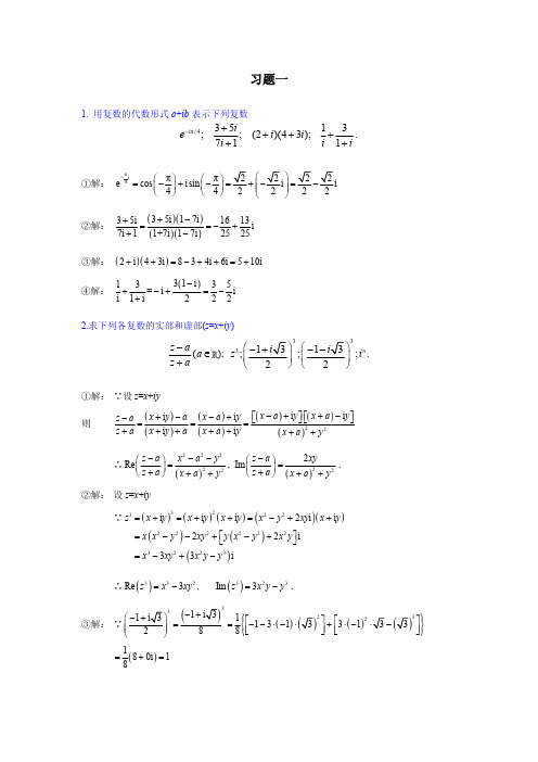 复变函数与积分变换 全套 课后答案