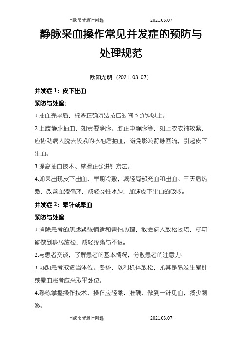 静脉采血操作常见并发症的预防与处理规范之欧阳光明创编