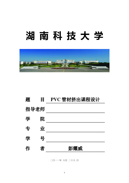课程设计说明书(PVC)2