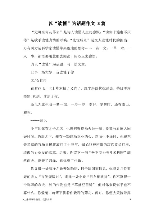 以“读懂”为话题作文 3篇_优秀作文