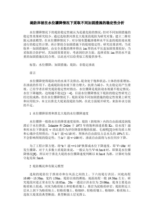 堤防岸坡在水位骤降情况下采取不同加固措施的稳定性分析