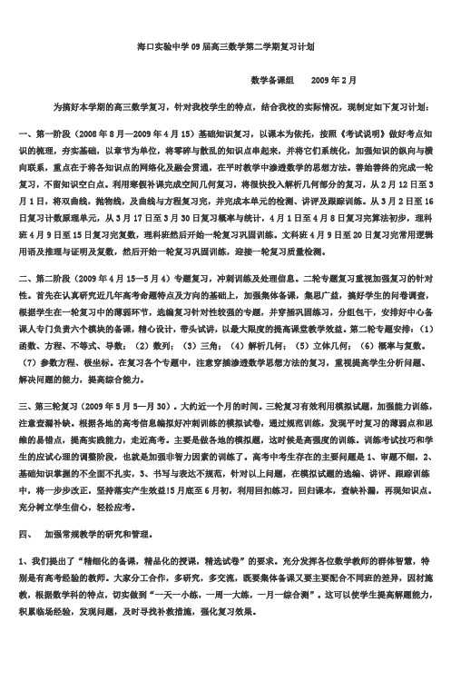 海口实验中学09届高三数学第二学期复习计划