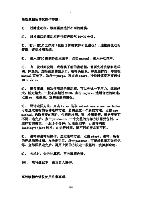 高效液相色谱仪的使用方法及注意事项