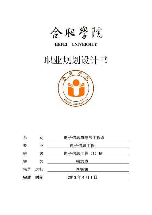 大学生职业生涯规划报告_檀志成_1105011020