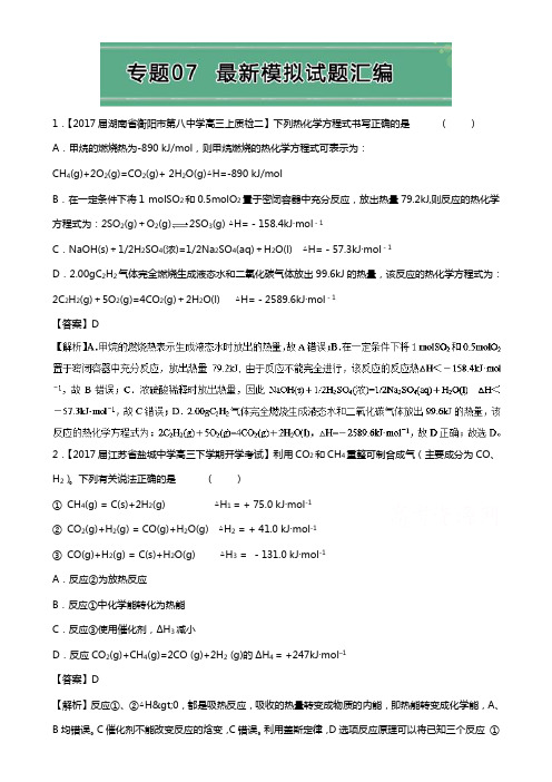 高考题型揭秘之理综化学 题型07 反应热 化学反应速率与限度 专题07 最新模拟试题汇编 Word版含解析