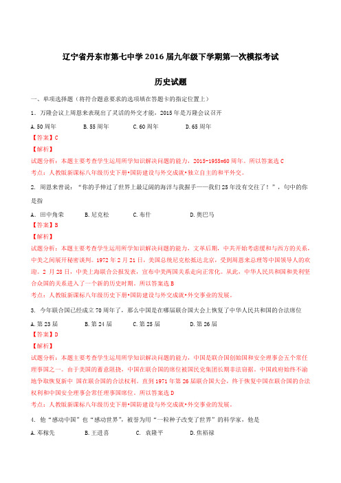 精品：辽宁省丹东市第七中学2016届九年级下学期第一次模拟考试历史试题(解析版)