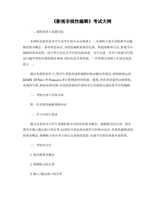 影视非线性编辑考试大纲(现用)