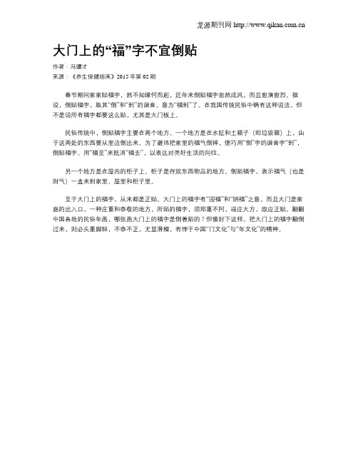 大门上的“福”字不宜倒贴