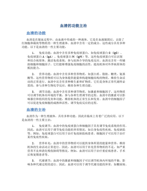 血清的功能主治