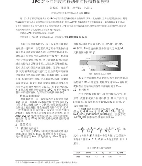 JPC对不同角度的移动靶的侵彻数值模拟