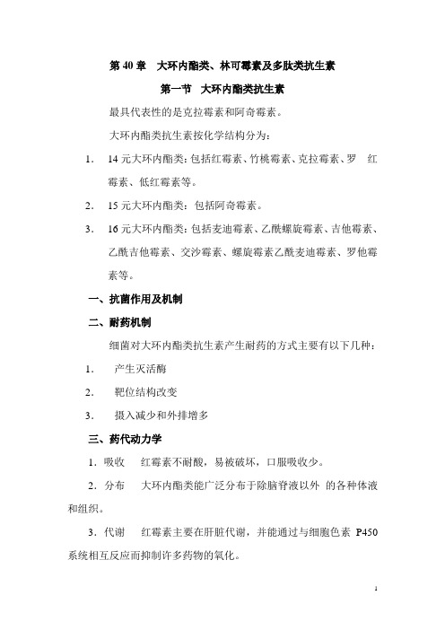 大环内酯类、林可霉素及多肽类抗生素