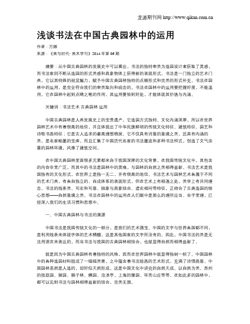 浅谈书法在中国古典园林中的运用