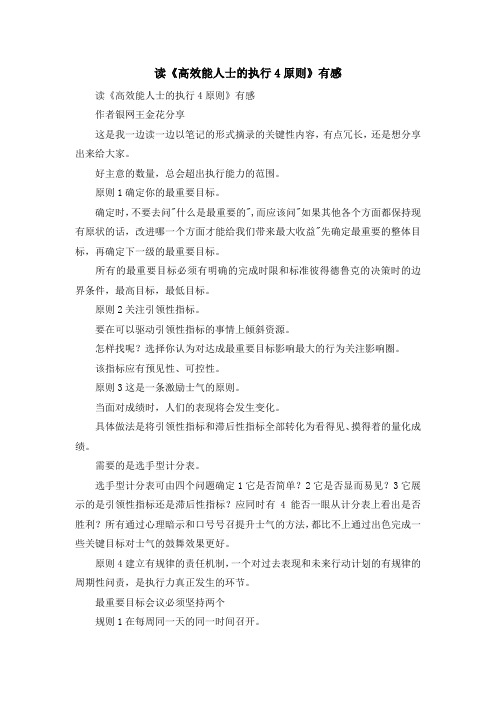 心得体会-读《高效能人士的执行4原则》有感 精品