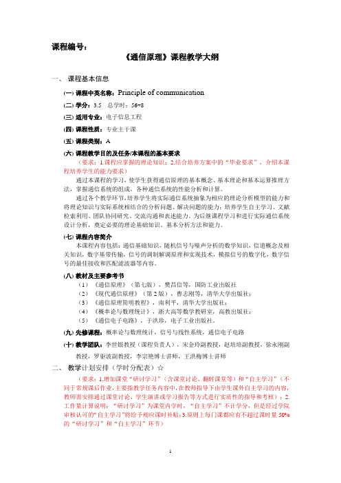 课程教学大纲(模板,以《通信原理》改)