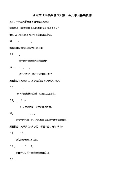 西南交大学生英语Ⅳ第一至八