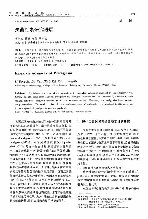 灵茵红素研究进展