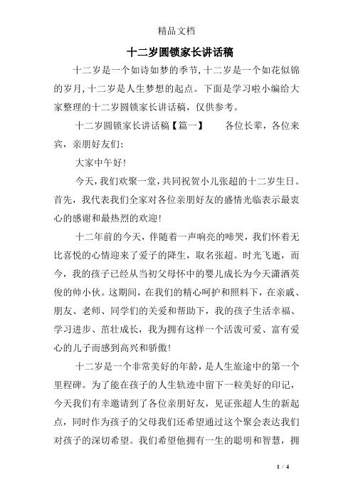 十二岁圆锁家长讲话稿