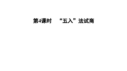 四年级上册数学习题_商是一位数的笔算除法(三)——“五入法”试商人教版(14张)标准课件