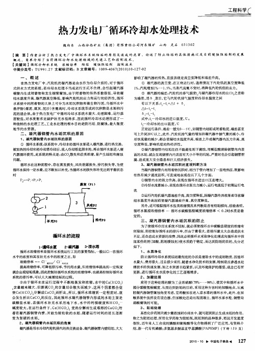热力发电厂循环冷却水处理技术