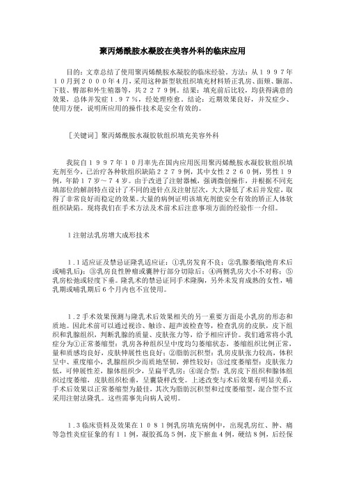 聚丙烯酰胺水凝胶在美容外科的临床应用