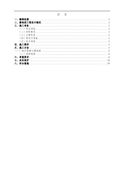 楼地面工程施工组织方案
