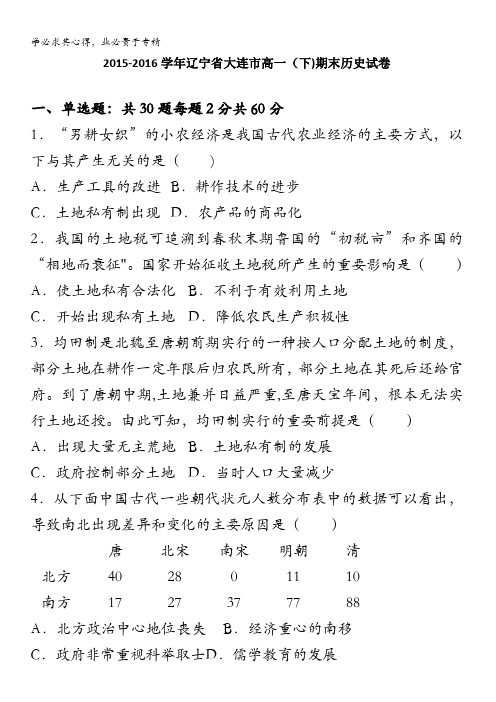大连市2015-2016学年高一下学期期末历史试卷 含解析