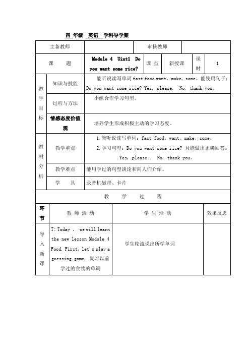 四年级上册英语导学案-Module 4 Uint 1 Do you want some rice(第1课时)-外研社.doc