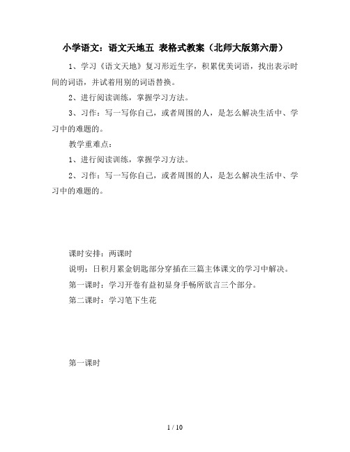 小学语文：语文天地五 表格式教案(北师大版第六册)