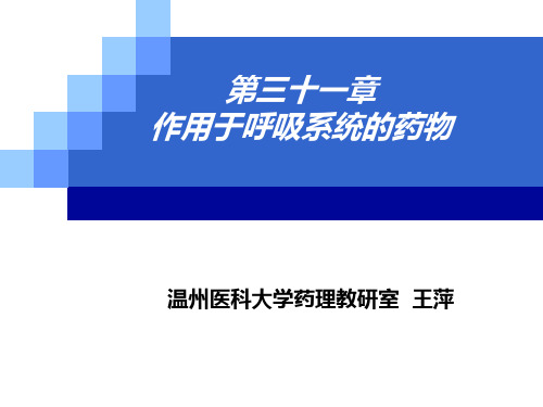 作用于呼吸系统的药物 PPT精品课件