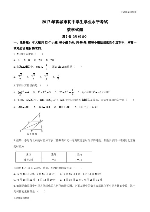 山东省聊城市2017年中考数学试题(word版,含答案)