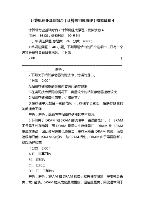 计算机专业基础综合（计算机组成原理）模拟试卷4