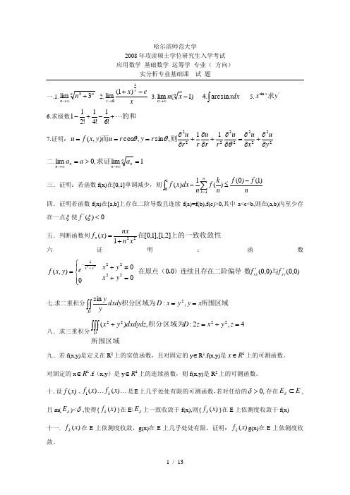 哈尔滨师范大学数学考研真题数学分析
