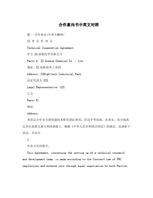 合作意向书中英文对照