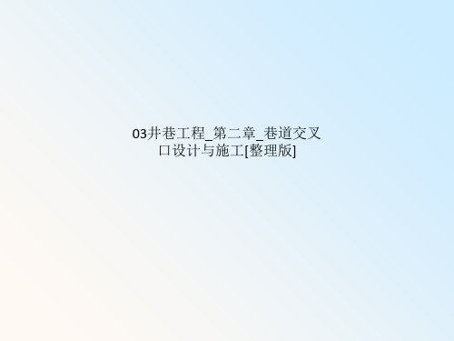 03井巷工程_第二章_巷道交叉口设计与施工[整理版]