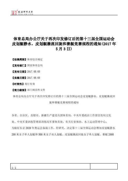体育总局办公厅关于再次印发修订后的第十三届全国运动会皮划艇静