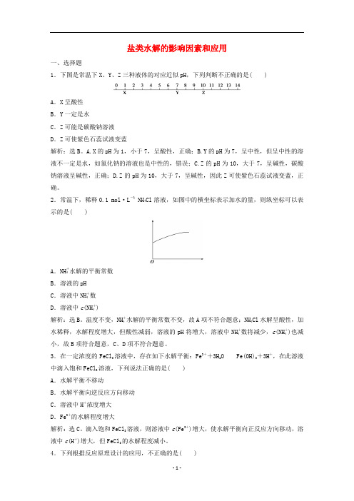 高中化学 第三章3 第2课时 盐类水解的影响因素和应用练习(含解析)新人教版选修4