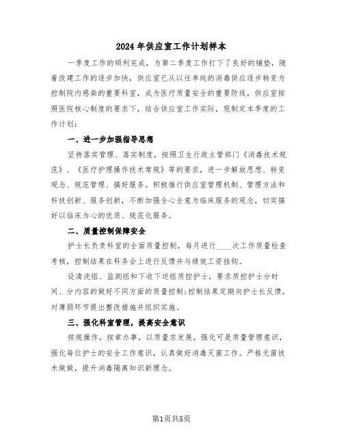 2024年供应室工作计划样本(二篇)