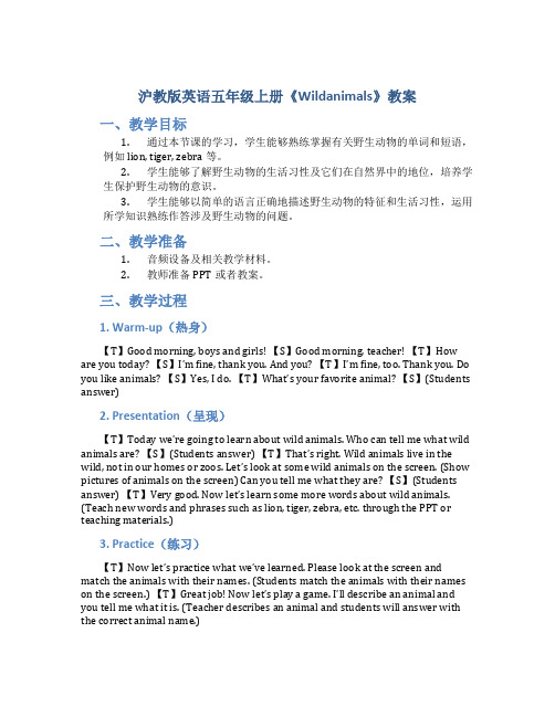 沪教版英语五年级上册《Wildanimals》教案_五年级英语教案上册
