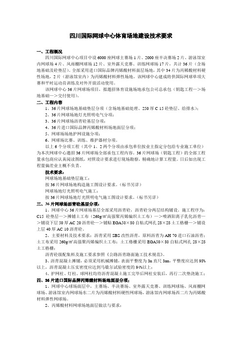 四川国际,网球中心,体育场地,建设技术要求